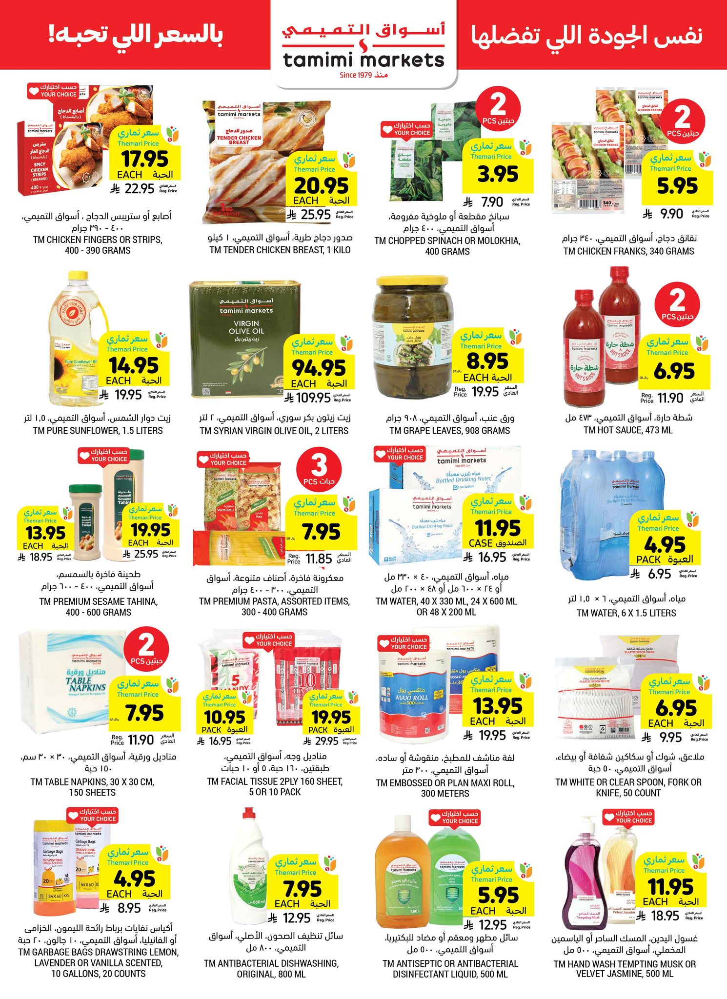 tamimi-markets offers from 23apr to 11apr 2025 عروض أسواق التميمى من 23 إبريل حتى 11 إبريل 2025 صفحة رقم 31